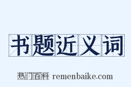 书题近义词是什么意思的图片